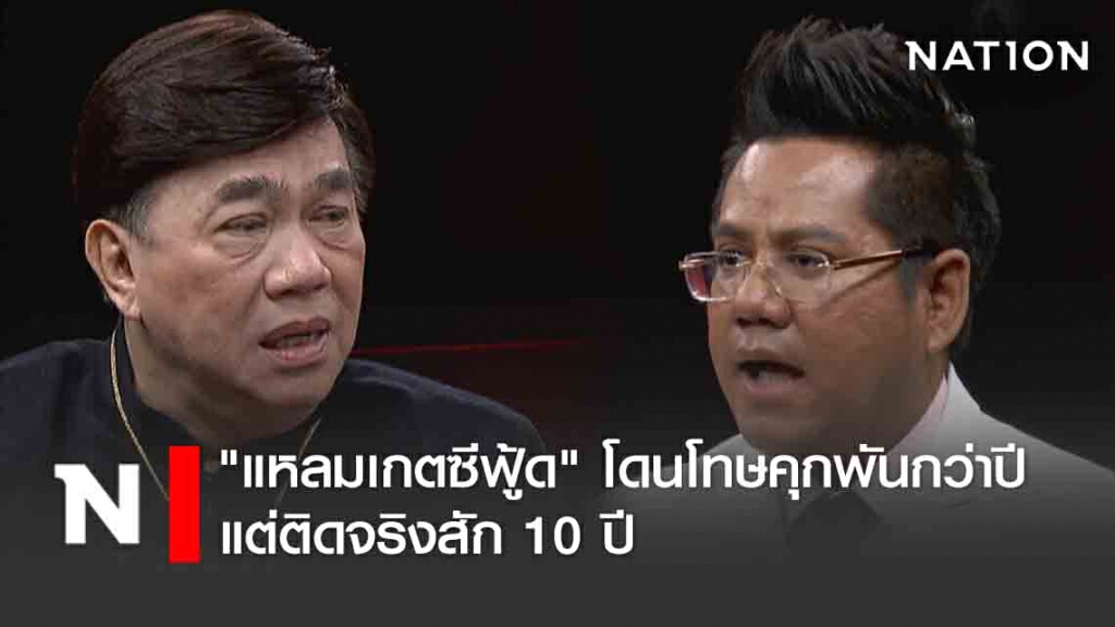 ทนายเผยผู้บริหาร "แหลมเกตซีฟู้ด" โดนโทษคุกพันกว่าปี ลดกึ่งหนึ่งแล้ว แต่ติดจริงสัก 10 ปี