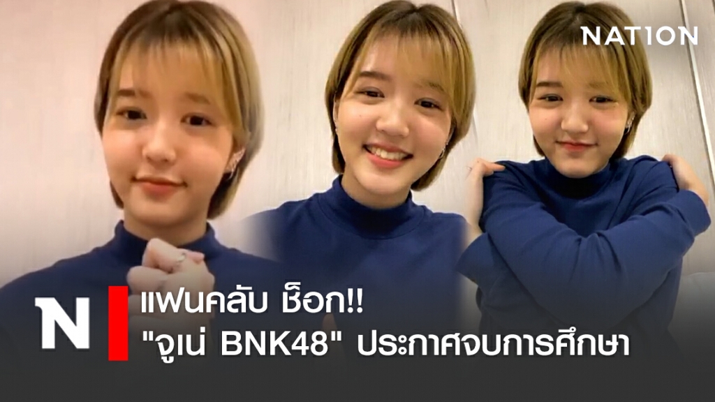แฟนคลับ ช็อก!! "จูเน่ BNK48" ประกาศจบการศึกษา