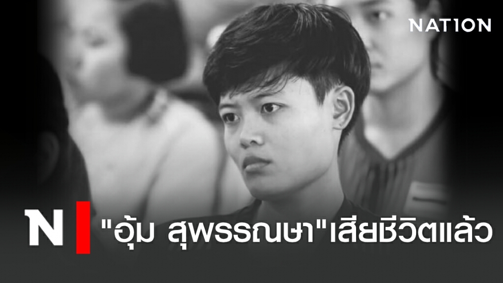"อุ้ม สุพรรณษา" นักกีฬาแฮนด์บอลทีมชาติ เสียชีวิตแล้ว