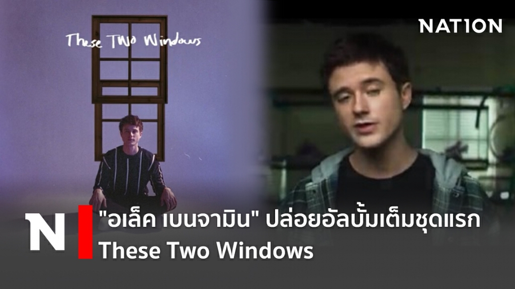"อเล็ค เบนจามิน" ปล่อยอัลบั้มเต็มชุดแรก These Two Windows