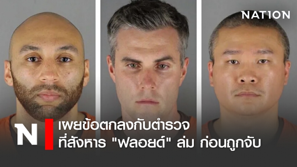 เผยข้อตกลงกับตำรวจที่สังหาร "ฟลอยด์" ล่ม ก่อนถูกจับ