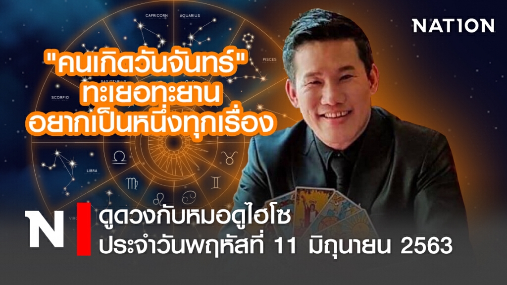 ดวงประจำวันพฤหัสที่ 11 มิถุนายน พ.ศ. 2563 คนเกิดวันจันทร์ ทะเยอทะยาน อยากเป็นหนึ่งทุกเรื่อง