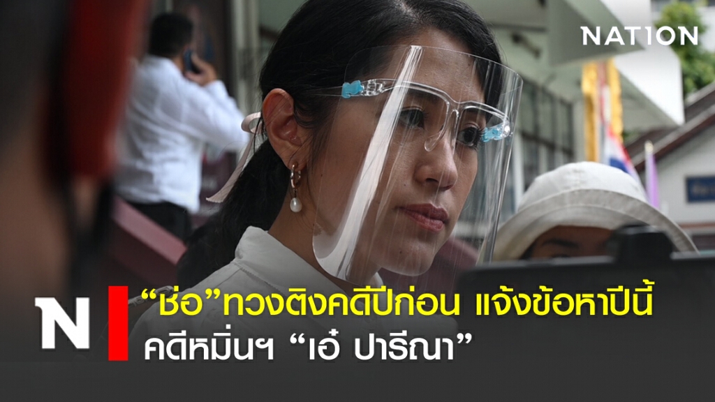 "ช่อ" ทวงติงคดีปีก่อน แจ้งข้อหาปีนี้  คดีหมิ่นฯ "เอ๋ ปารีณา"