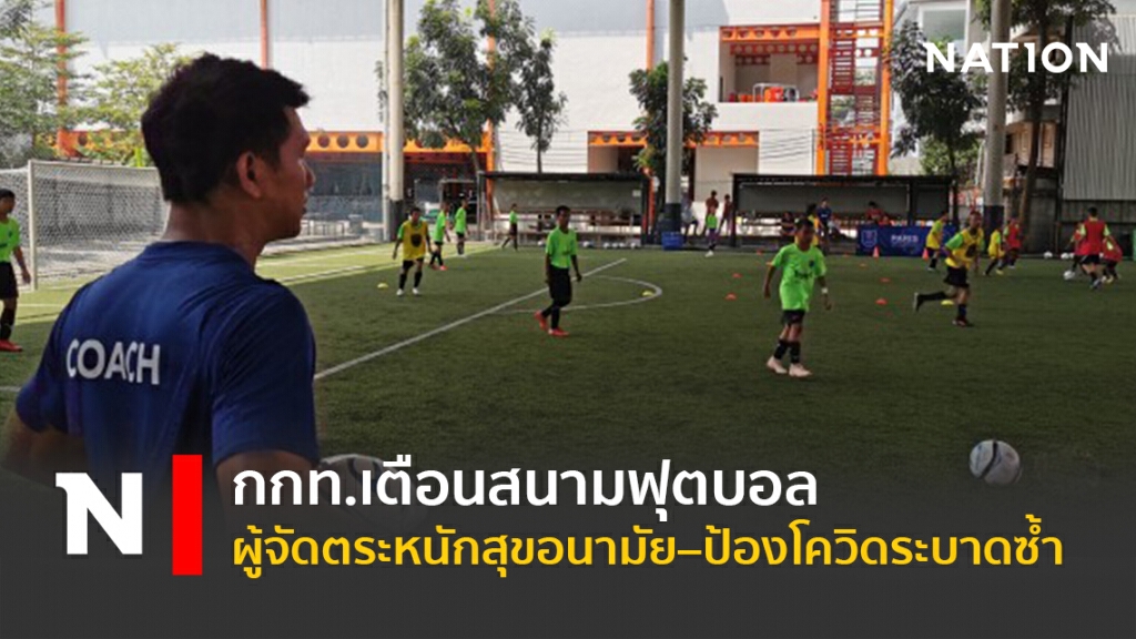 กกท.เตือนสนามฟุตบอล/ผู้จัดตระหนักสุขอนามัย–ป้องโควิดระบาดซ้ำ