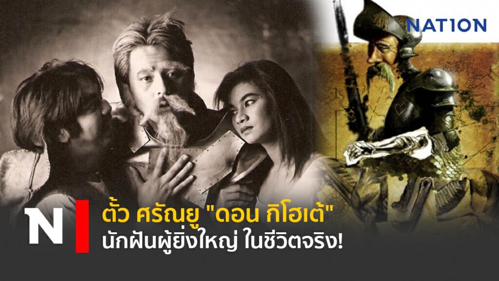 ตั้ว ศรัณยู "ดอน กิโฮเต้" นักฝันผู้ยิ่งใหญ่ ในชีวิตจริง!