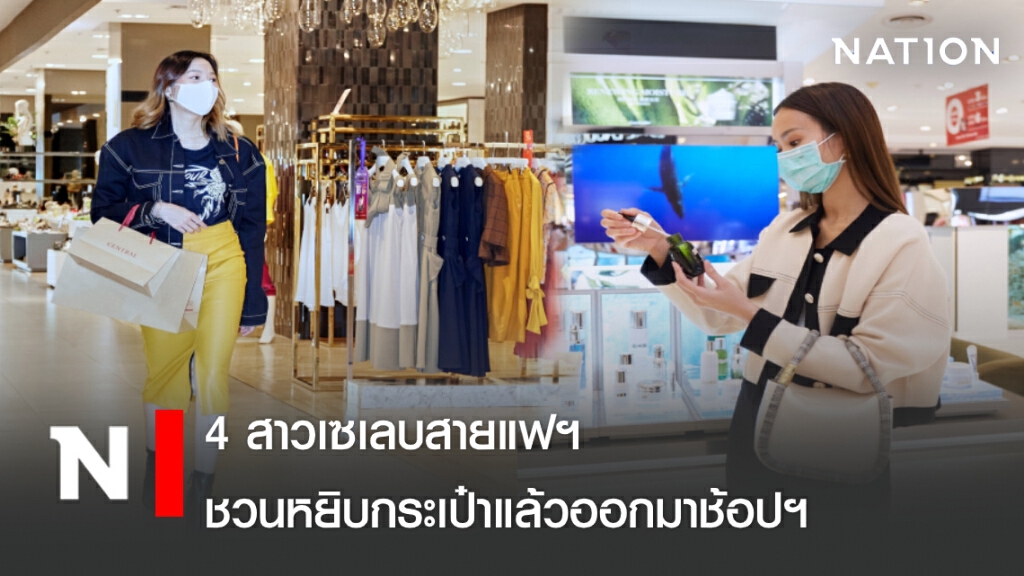 4 สาวเซเลบสายแฟฯ ชวนหยิบกระเป๋าแล้วออกมาช้อปฯ
