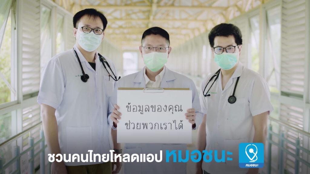 หมอชนะ แอปพลิเคชัน ช่วยหมอ ช่วยตนเอง ให้ห่างจากโควิด 19