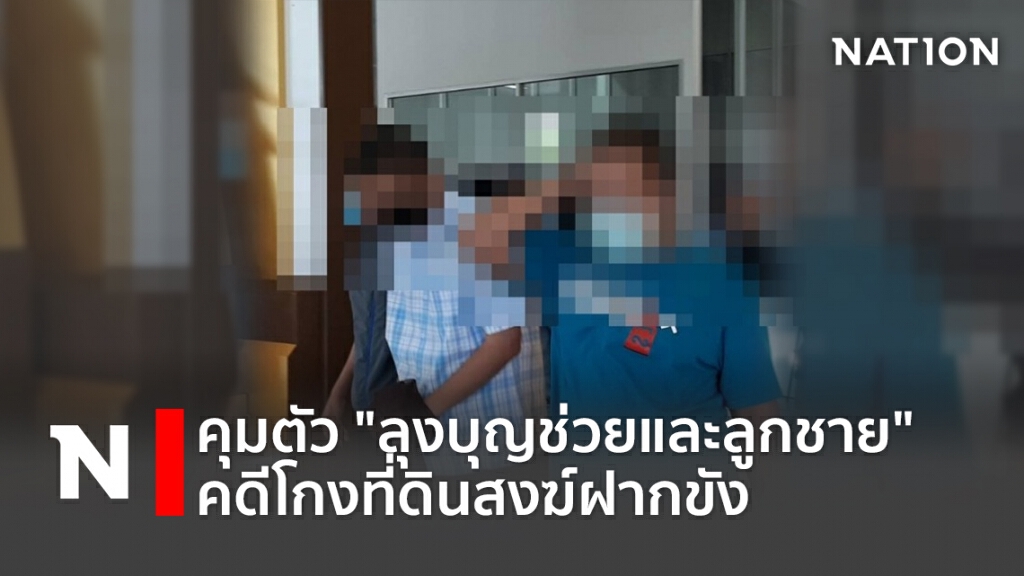 คุมตัว "ลุงบุญช่วยและลูกชาย" คดีโกงที่ดินสงฆ์ฝากขัง คุมตัว "ลุงบุญช่วยและลูกชาย" คดีโกงที่ดินสงฆ์ฝากขัง