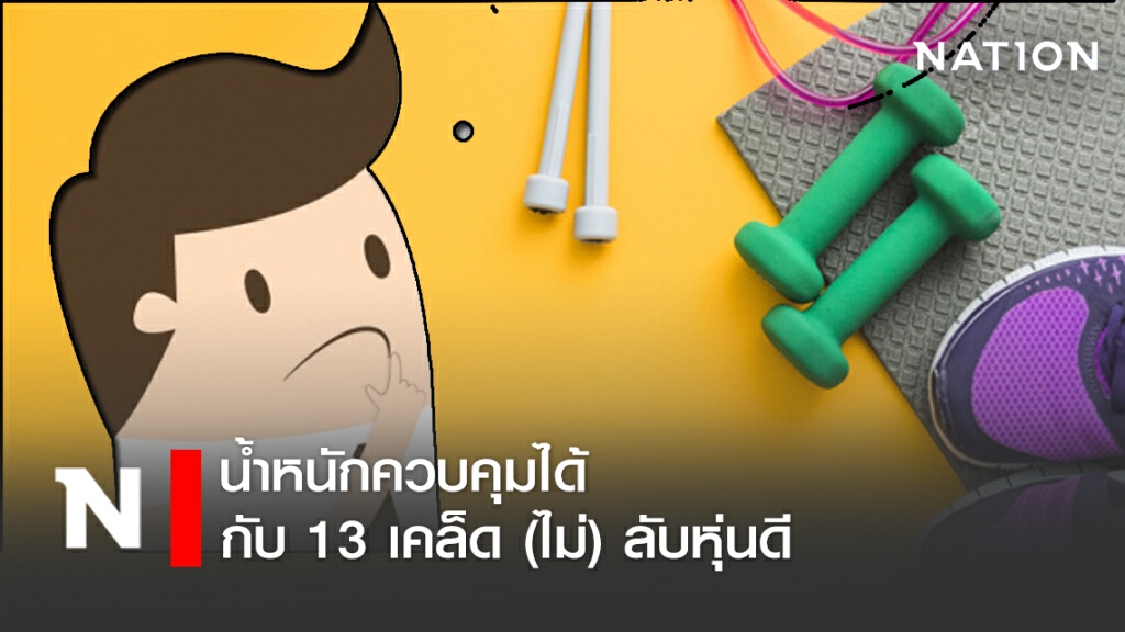 น้ำหนักควบคุมได้ กับ 13 เคล็ด (ไม่) ลับหุ่นดี