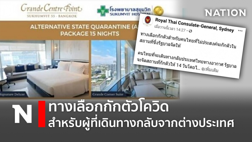 ทางเลือกกักตัวโควิด สำหรับผู้ที่เดินทางกลับจากต่างประเทศ