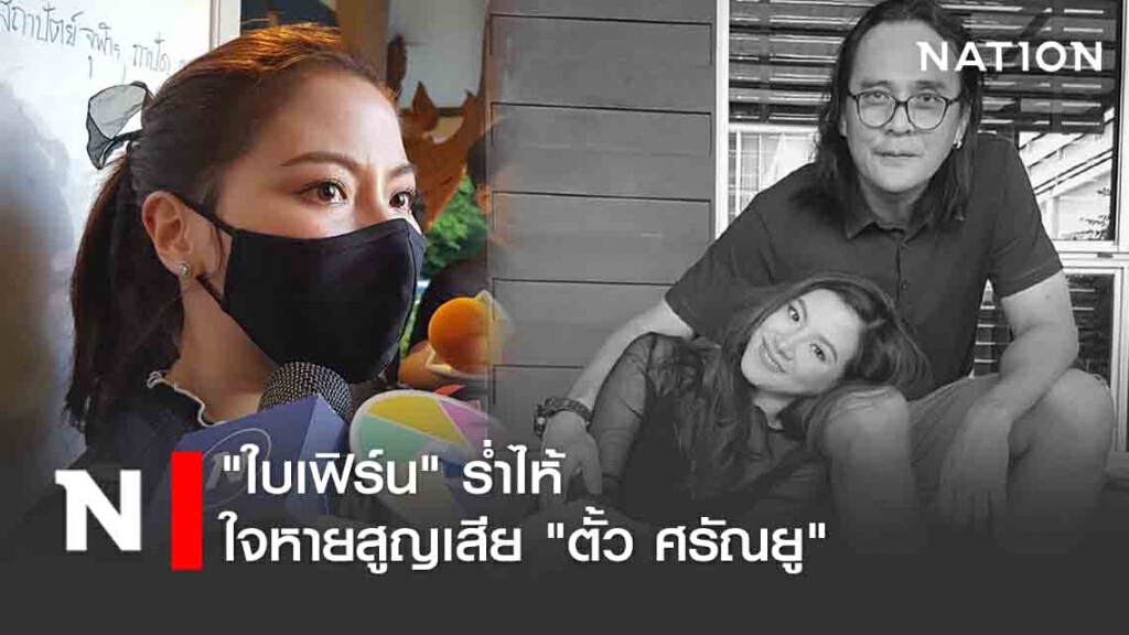 "ใบเฟิร์น" ร่ำไห้ ใจหายสูญเสีย "ตั้ว ศรัณยู" "ใบเฟิร์น" ร่ำไห้ ใจหายสูญเสีย "ตั้ว ศรัณยู"