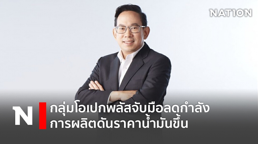 กลุ่มโอเปกพลัสจับมือลดกำลังการผลิตดันราคาน้ำมันขึ้น