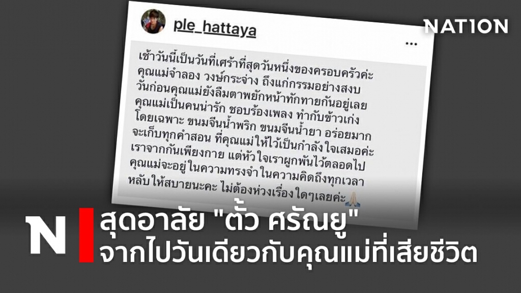 สุดอาลัย "ตั้ว ศรัณยู" จากไปวันเดียวกับคุณแม่ที่เสียชีวิต สุดอาลัย "ตั้ว ศรัณยู" จากไปวันเดียวกับคุณแม่ที่เสียชีวิต