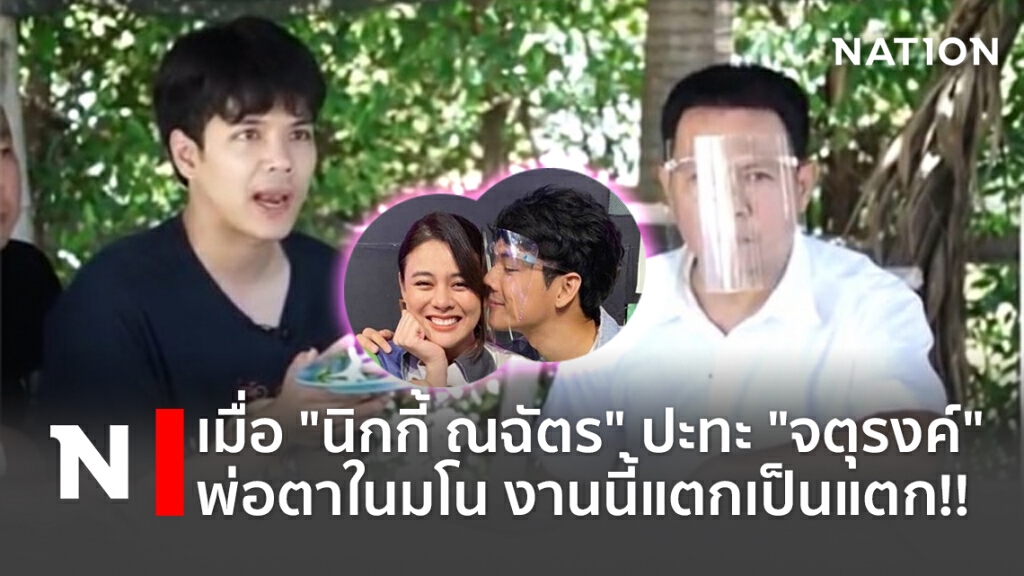 เมื่อ "นิกกี้ ณฉัตร" ปะทะ "จตุรงค์" พ่อตาในมโน งานนี้แตกเป็นแตก!!