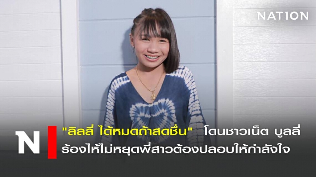 "ลิลลี่   ได้หมดถ้าสดชื่น"  โดนชาวเน็ต บูลลี่  ร้องไห้ไม่หยุดพี่สาวต้องปลอบให้กำลังใจ