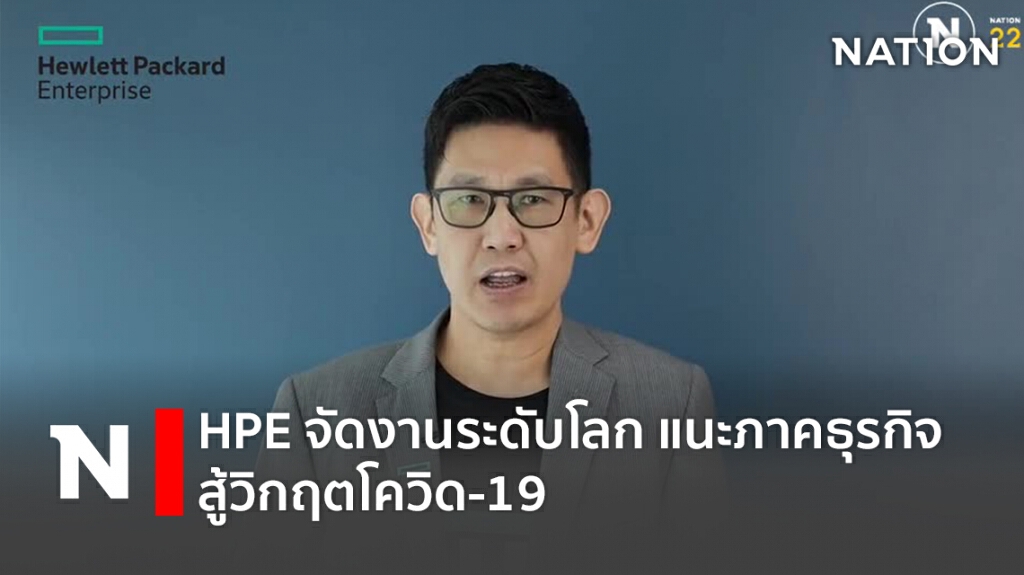 HPE จัดงานระดับโลก แนะภาคธุรกิจสู้วิกฤตโควิด-19 HPE จัดงานระดับโลก แนะภาคธุรกิจสู้วิกฤตโควิด-19