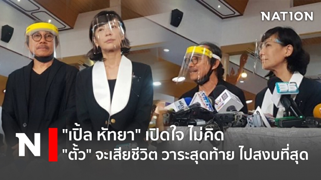 คำต่อคำ "เปิ้ล หัทยา" ไม่คิด "ตั้ว" จะเสียชีวิต วาระสุดท้าย ไปสงบที่สุด