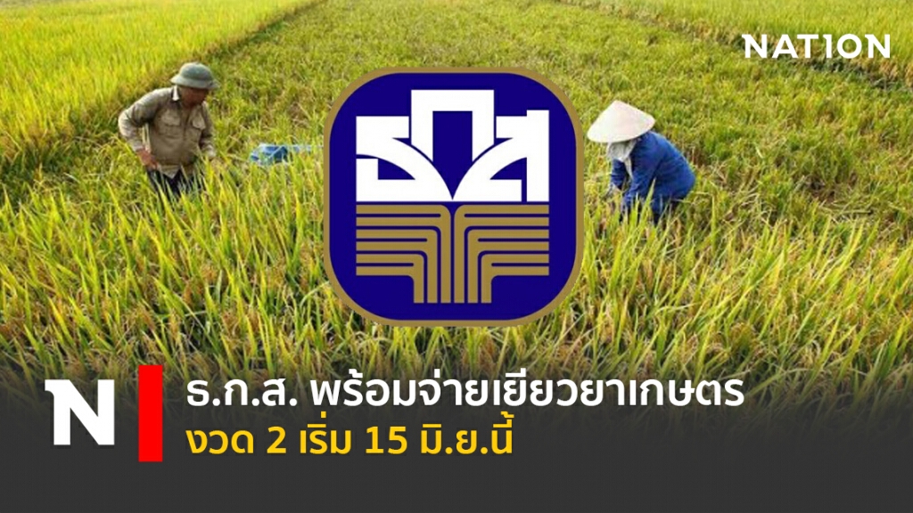 ธ.ก.ส. พร้อมจ่ายเยียวยาเกษตรงวด 2 เริ่ม 15 มิ.ย.นี้ ธ.ก.ส. พร้อมจ่ายเยียวยาเกษตรงวด 2 เริ่ม 15 มิ.ย.นี้