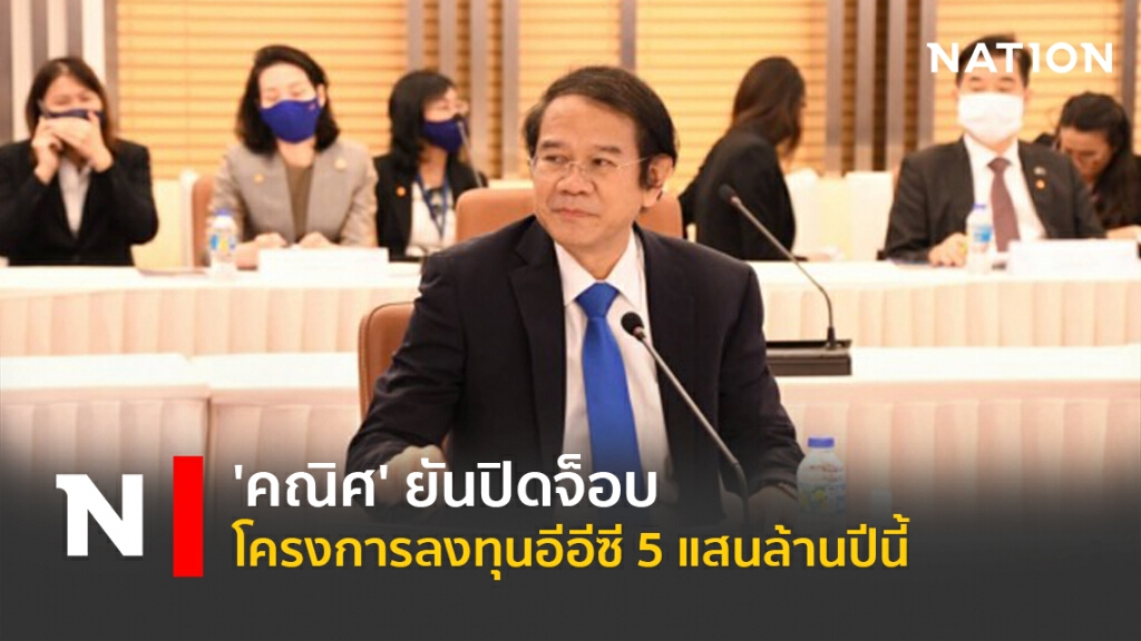 'คณิศ' ยันปิดจ็อบโครงการลงทุนอีอีซี 5 แสนล้านปีนี้