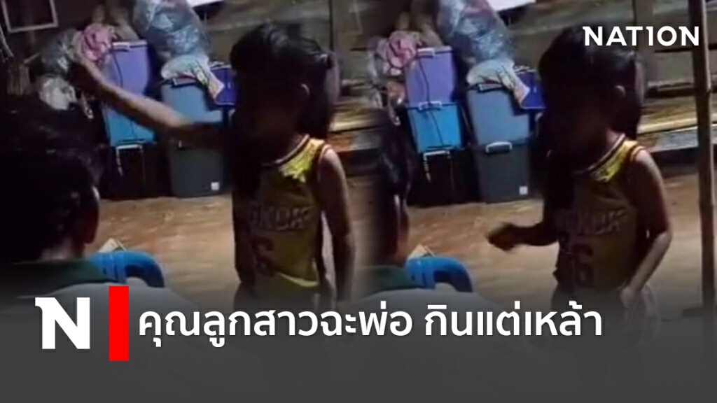 คุณลูกสาวฉะพ่อ กินแต่เหล้า คุณลูกสาวฉะพ่อ กินแต่เหล้า