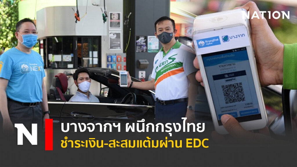บางจากฯ ผนึกกรุงไทย ชำระเงิน-สะสมแต้มผ่าน EDC
