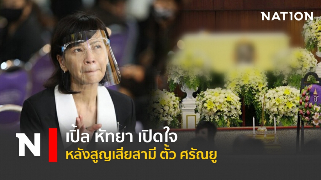 เปิ้ล หัทยา เปิดใจหลังสูญเสียสามี ตั้ว ศรัณยู