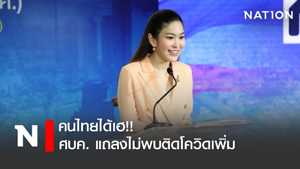 คนไทยได้เฮ!! ศบค. แถลงไม่พบติดโควิดเพิ่ม ไร้ผู้เสียชีวิต! คนไทยได้เฮ!! ศบค. แถลงไม่พบติดโควิดเพิ่ม ไร้ผู้เสียชีวิต!