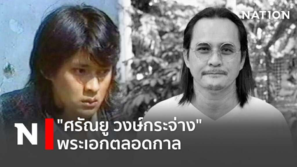 "ศรัณยู วงษ์กระจ่าง" พระเอกตลอดกาล "ศรัณยู วงษ์กระจ่าง" พระเอกตลอดกาล