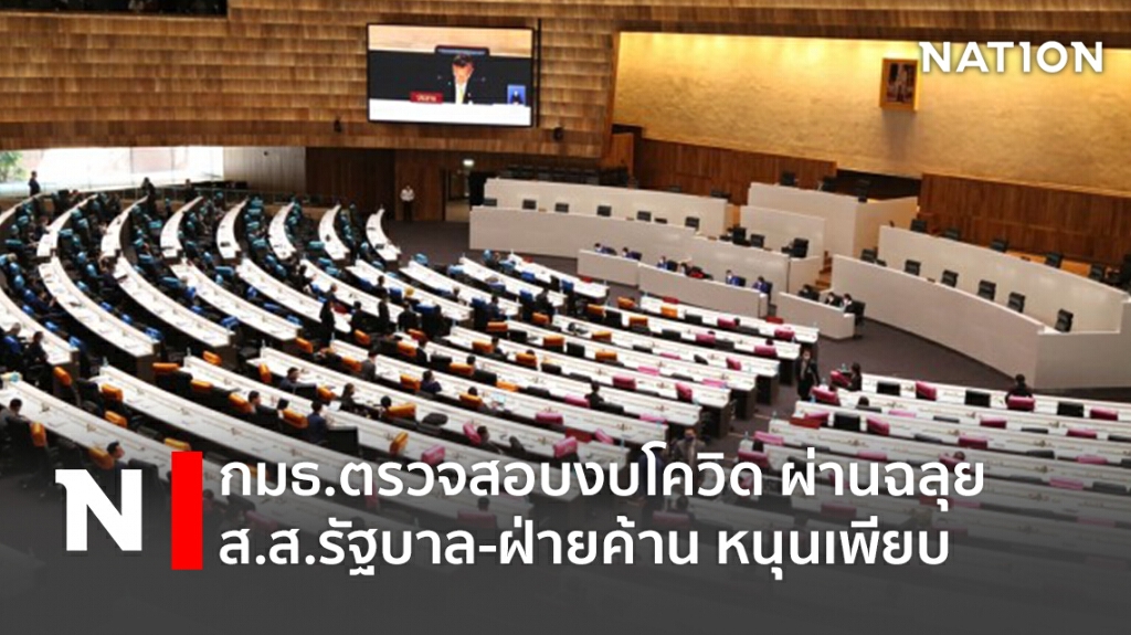 กมธ.ตรวจสอบงบโควิด ผ่านฉลุย ส.ส.รัฐบาล-ฝ่ายค้าน หนุนเพียบ กมธ.ตรวจสอบงบโควิด ผ่านฉลุย ส.ส.รัฐบาล-ฝ่ายค้าน หนุนเพียบ