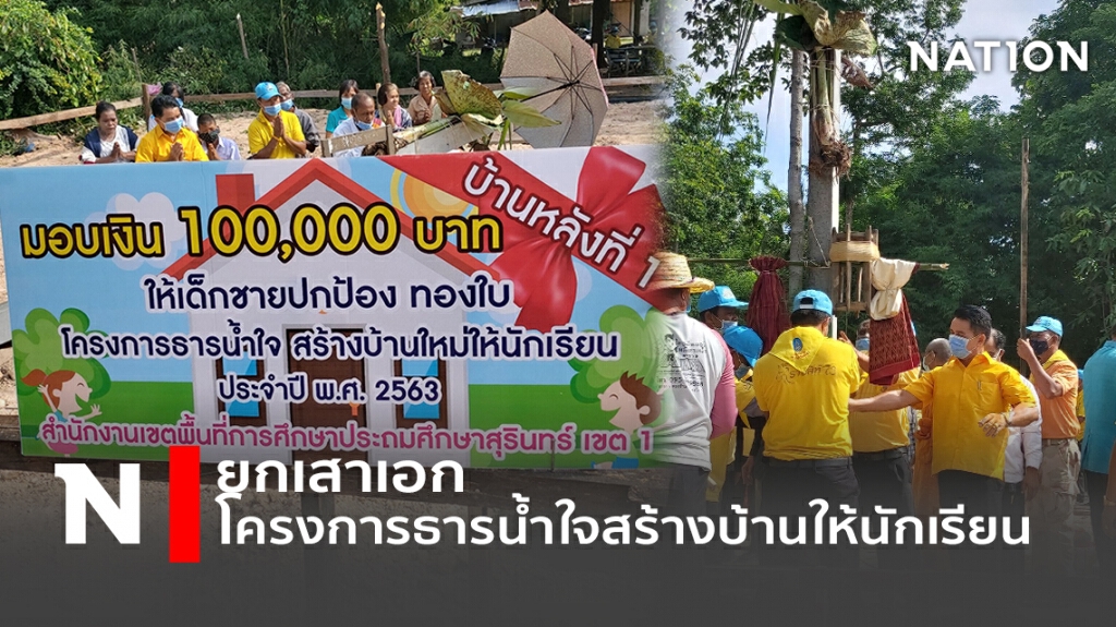 ยกเสาเอก โครงการธารน้ำใจสร้างบ้านให้นักเรียน ยกเสาเอก โครงการธารน้ำใจสร้างบ้านให้นักเรียน