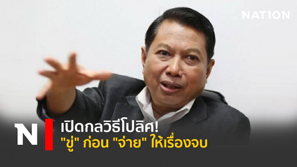 เปิดกลวิธีโปลิศ!"ขู่"ก่อน"จ่าย"ให้เรื่องจบ
