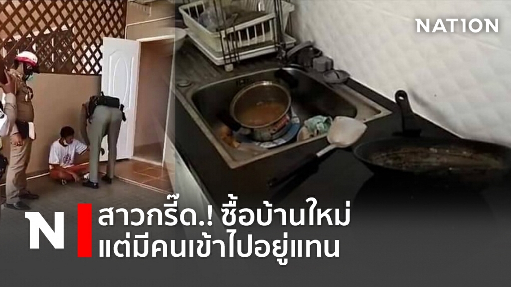 สาวกรี๊ด.! ซื้อบ้านใหม่ แต่มีคนอื่นเข้าไปอยู่แทน
