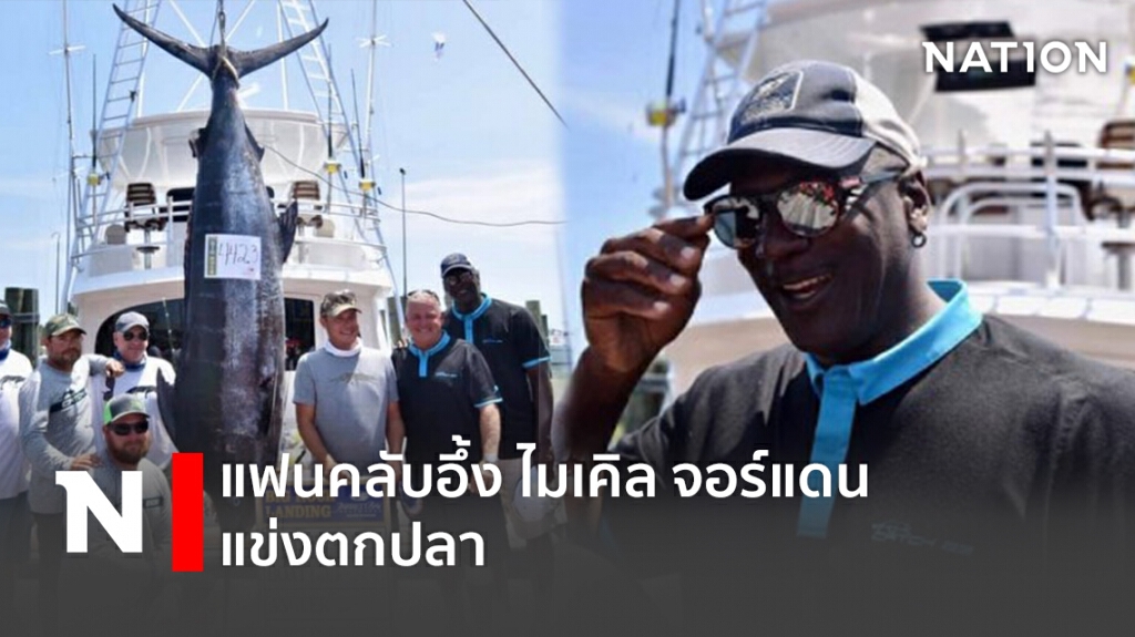 แฟนคลับอึ้ง ไมเคิล จอร์แดน แข่งตกปลา แฟนคลับอึ้ง ไมเคิล จอร์แดน แข่งตกปลา