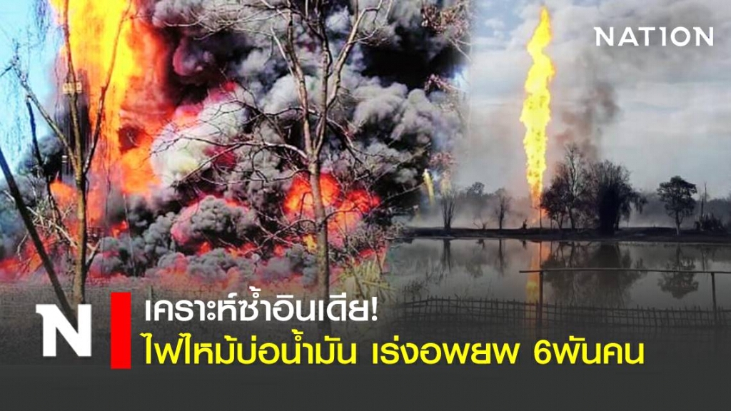 เกิดเหตุไฟไหม้บ่อน้ำมันที่อินเดีย เร่งอพยพ 6พันคน