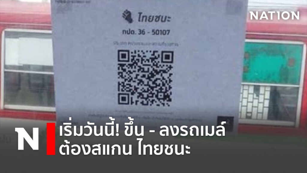 เริ่มวันนี้! ขึ้น - ลงรถเมล์ต้องสแกน ไทยชนะ