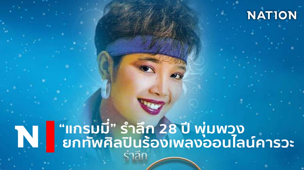 "แกรมมี่" รำลึก 28 ปี พุ่มพวง ยกทัพศิลปินร้องเพลงออนไลน์คารวะ
