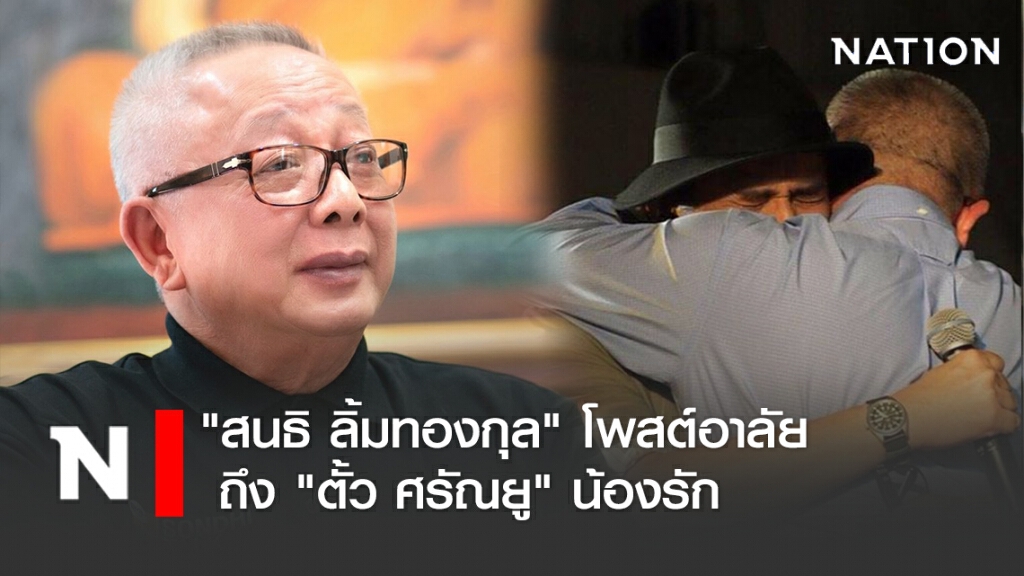 "สนธิ ลิ้มทองกุล" โพสต์อาลัย "ตั้ว ศรัณยู" น้องรัก