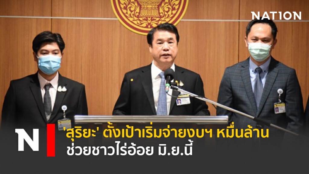 'สุริยะ' ตั้งเป้าเริ่มจ่ายงบฯ หมื่นล้านช่วยชาวไร่อ้อย มิ.ย.นี้