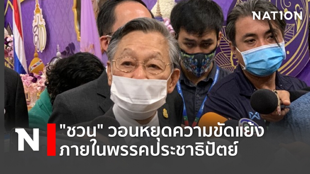 "ชวน" วอนหยุดความขัดแย้งภายในพรรคประชาธิปัตย์ "ชวน" วอนหยุดความขัดแย้งภายในพรรคประชาธิปัตย์