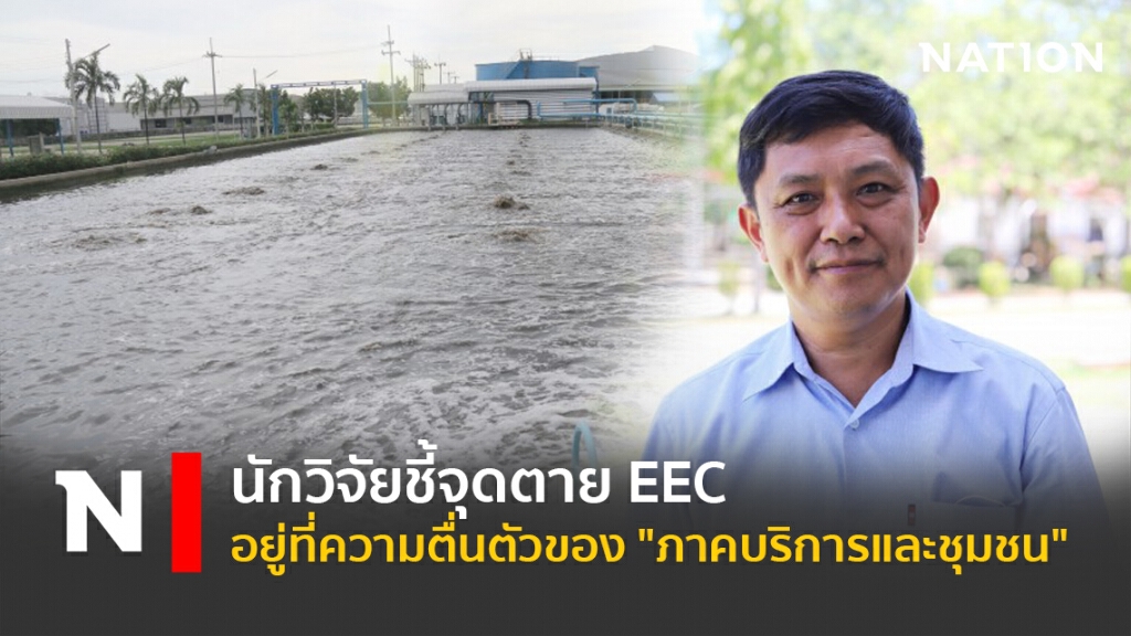 นักวิจัยชีี้จุดตาย EEC อยู่ที่ความตื่นตัวของ "ภาคบริการและชุมชน"