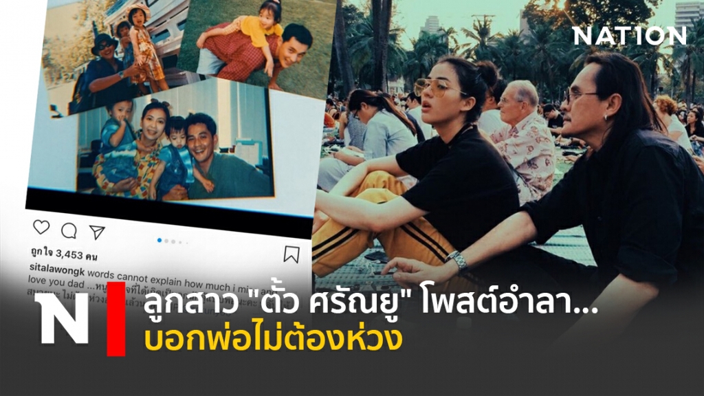 ลูกสาว "ตั้ว ศรัณยู" โพสต์อำลา...บอกพ่อไม่ต้องห่วง ลูกสาว "ตั้ว ศรัณยู" โพสต์อำลา...บอกพ่อไม่ต้องห่วง