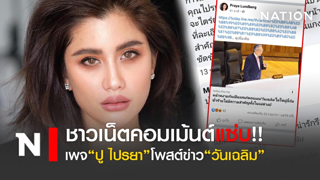 ชาวเน็ตเม้นต์แซ่บ!! เพจ"ปู ไปรยา"โพสต์ข่าว"วันเฉลิม"