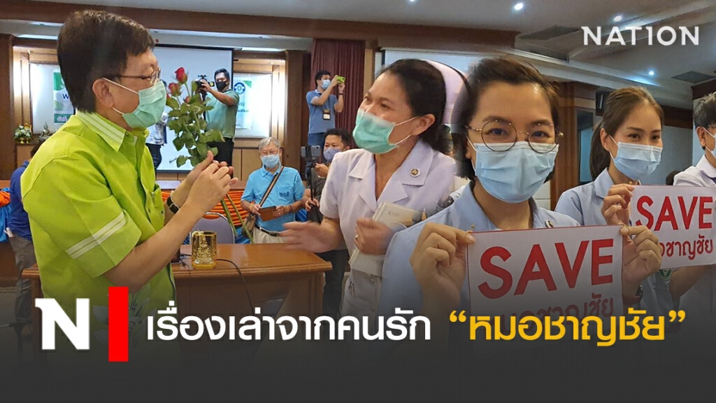 เรื่องเล่าจากคนรัก "หมอชาญชัย"