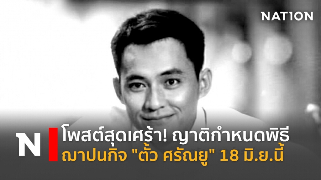 โพสต์สุดเศร้า! ญาติกำหนดพิธีฌาปนกิจ "ตั้ว ศรัณยู" 18 มิ.ย.นี้