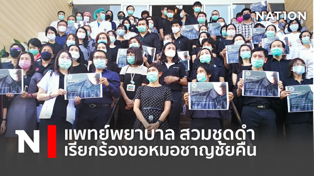 แพทย์พยาบาล รพ.ขอนแก่น สวมชุดดำ เรียกร้องขอหมอชาญชัยคืน