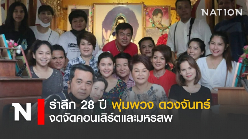 รำลึก 28 ปี ราชินีเพลงลูกทุ่ง "พุ่มพวง ดวงจันทร์" งดจัดคอนเสิร์ตและมหรสพ รำลึก 28 ปี ราชินีเพลงลูกทุ่ง "พุ่มพวง ดวงจันทร์" งดจัดคอนเสิร์ตและมหรสพ