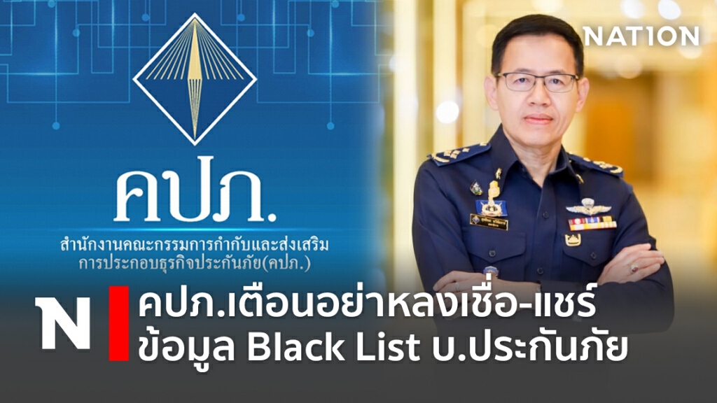 คปภ.เตือนอย่าหลงเชื่อ-แชร์ ข้อมูลBlack List บ.ประกันภัย