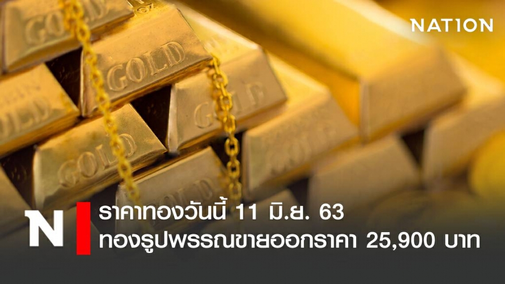 ราคาทองวันนี้ 11 มิ.ย. 63 ทองรูปพรรณขายออกราคา 25,900 บาท