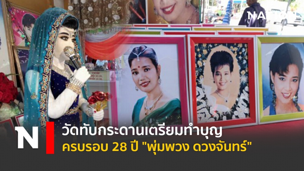 วัดทับกระดานเตรียมทำบุญครบรอบ28ปี"พุ่มพวง ดวงจันทร์"