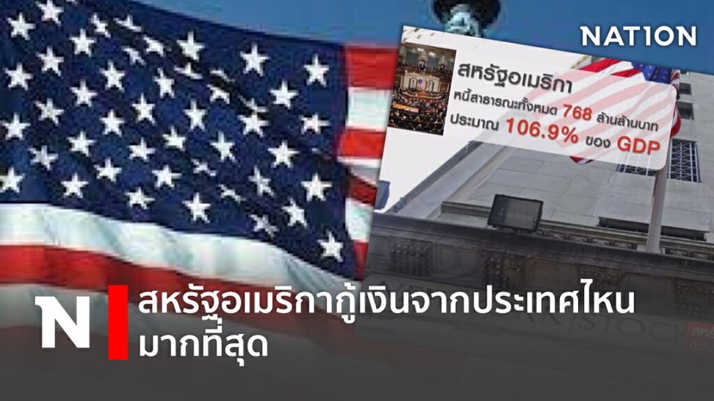สหรัฐอเมริกากู้เงินจากประเทศไหนมากที่สุด สหรัฐอเมริกากู้เงินจากประเทศไหนมากที่สุด